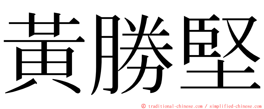 黃勝堅 ming font