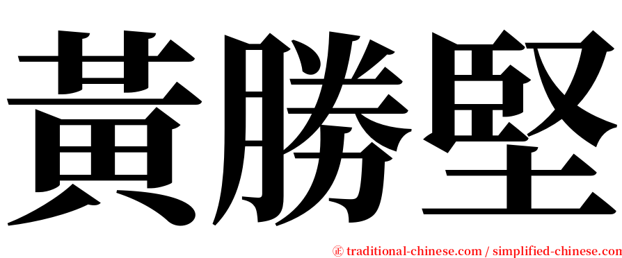 黃勝堅 serif font