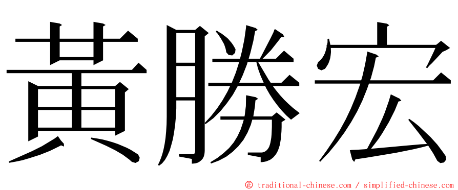 黃勝宏 ming font