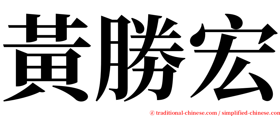 黃勝宏 serif font