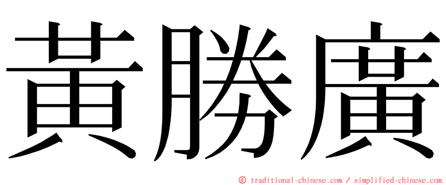 黃勝廣 ming font