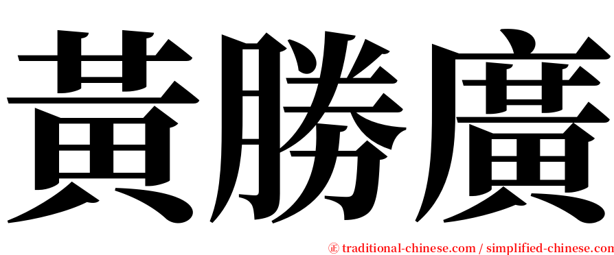 黃勝廣 serif font