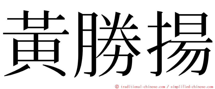 黃勝揚 ming font