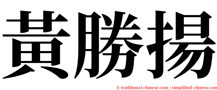 黃勝揚 serif font