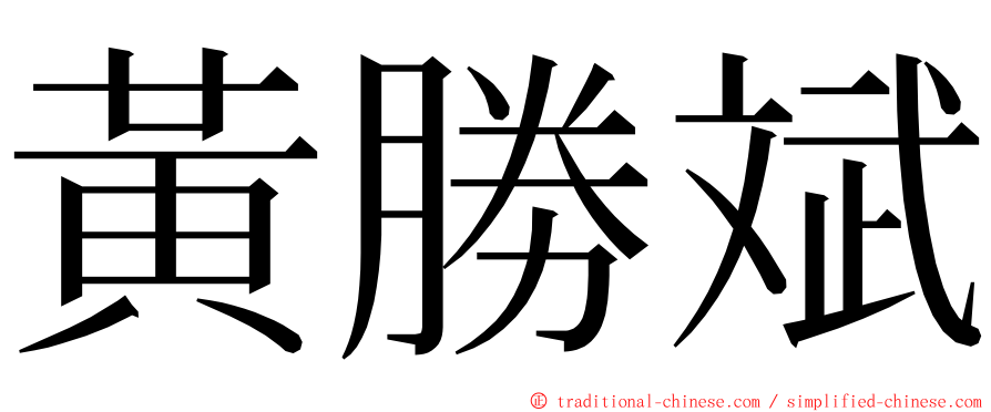 黃勝斌 ming font