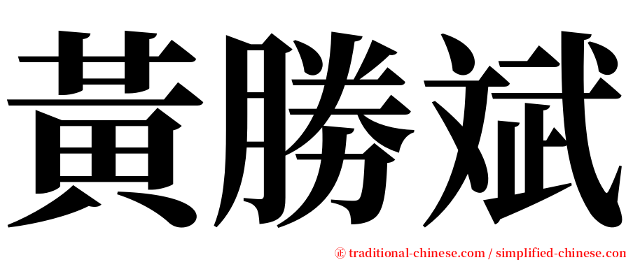黃勝斌 serif font