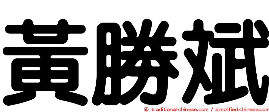 黃勝斌