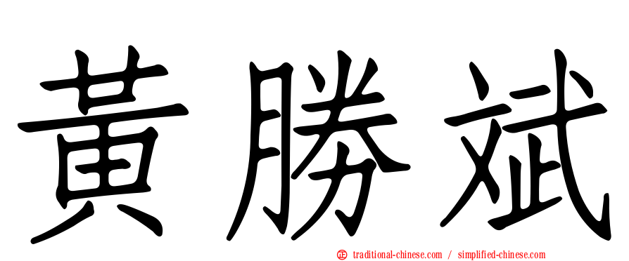 黃勝斌