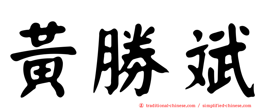 黃勝斌