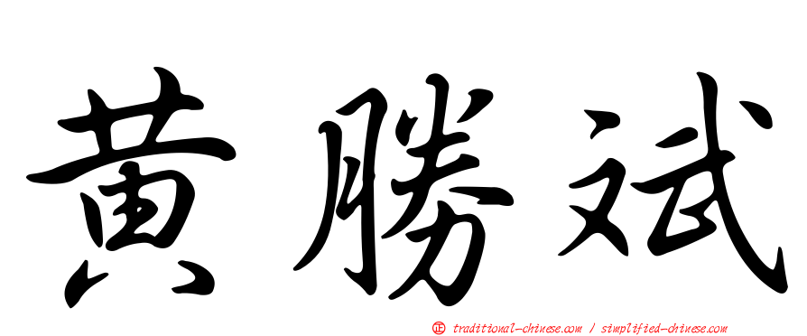 黃勝斌