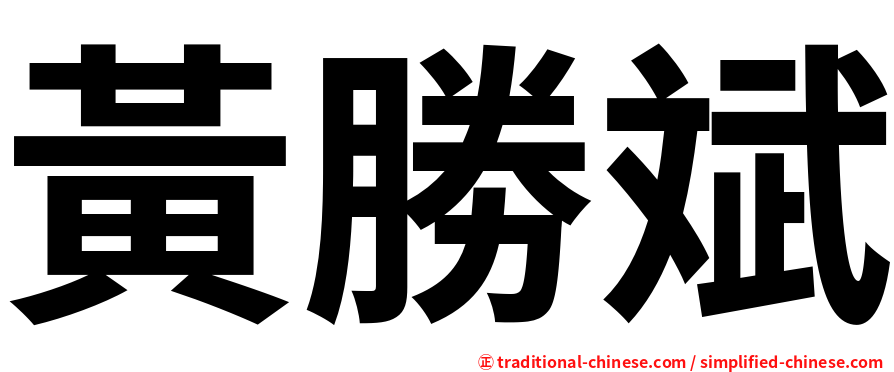 黃勝斌