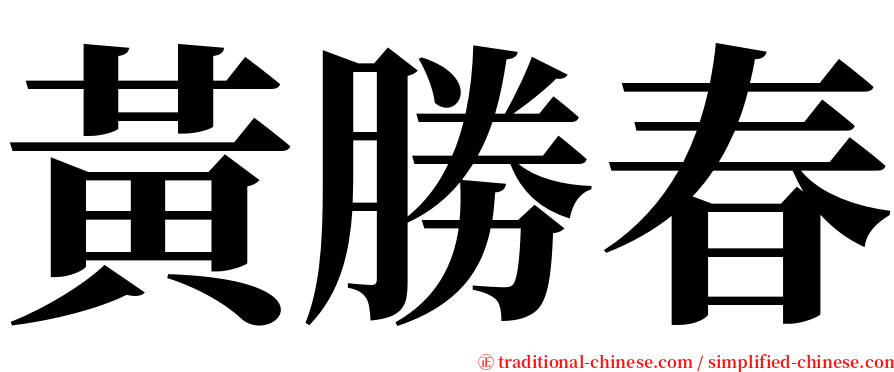 黃勝春 serif font