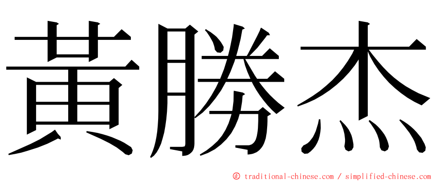 黃勝杰 ming font