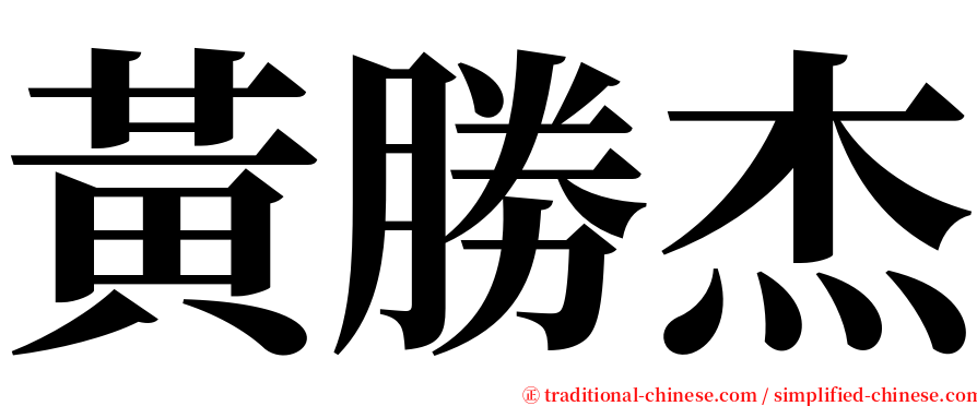 黃勝杰 serif font