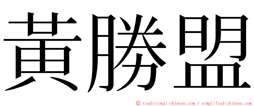 黃勝盟 ming font