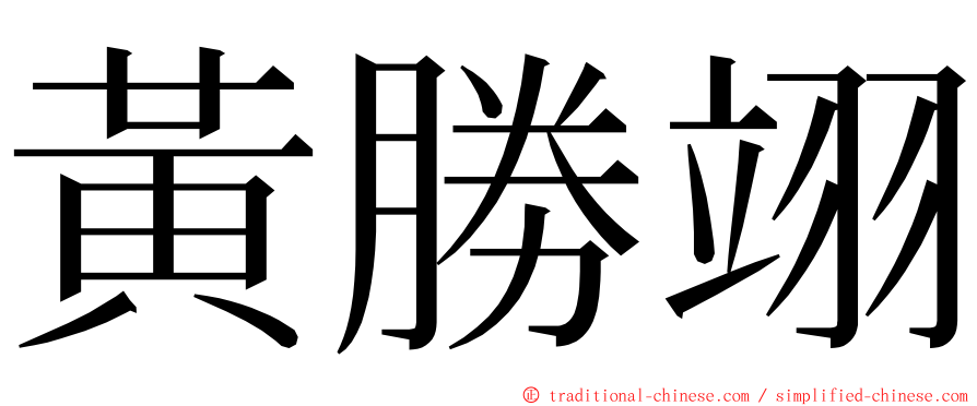 黃勝翊 ming font