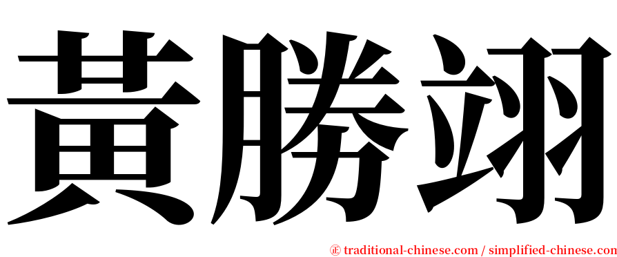 黃勝翊 serif font