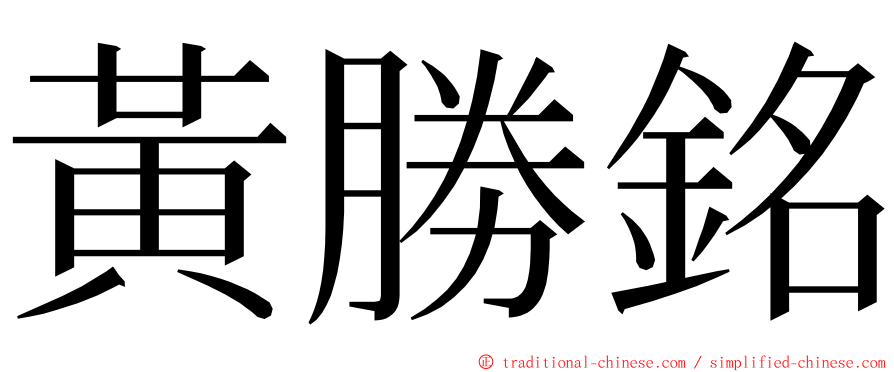 黃勝銘 ming font