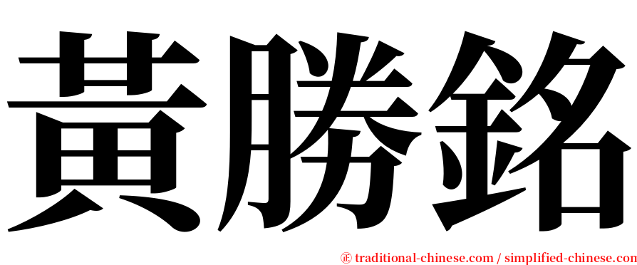 黃勝銘 serif font