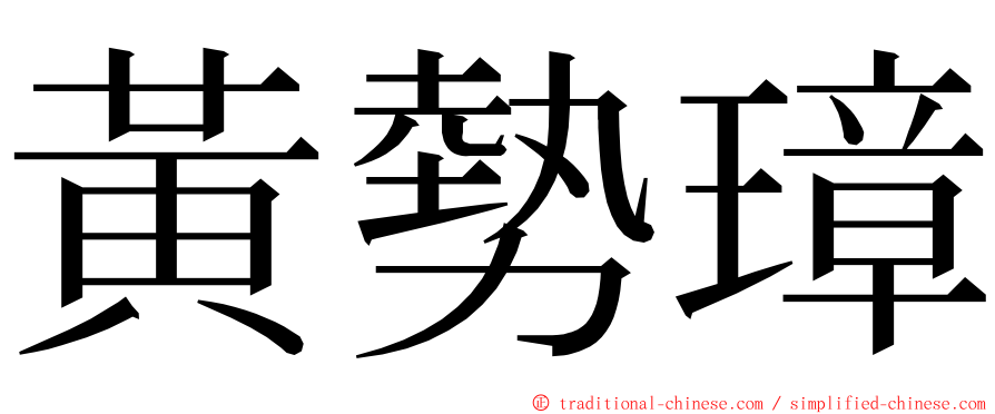 黃勢璋 ming font