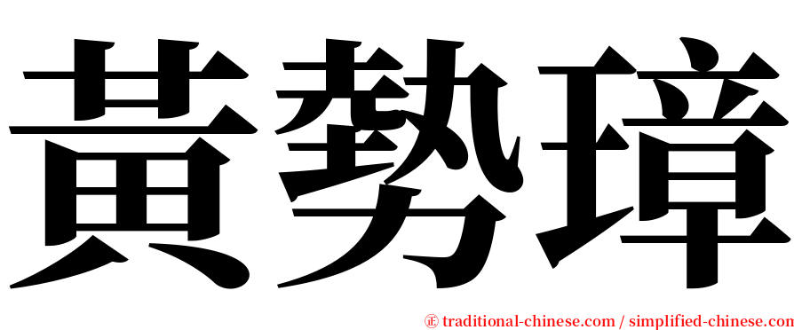 黃勢璋 serif font