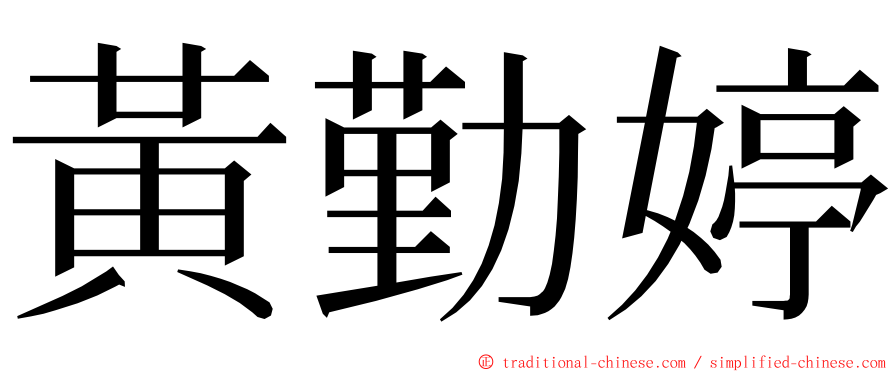 黃勤婷 ming font