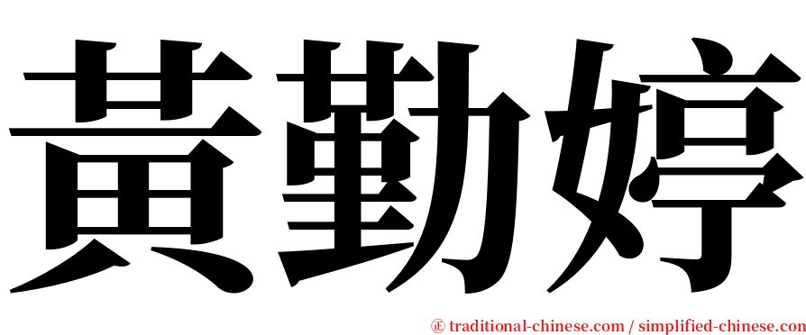 黃勤婷 serif font