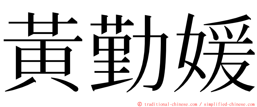 黃勤媛 ming font