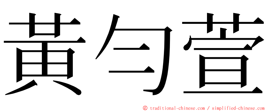 黃勻萱 ming font