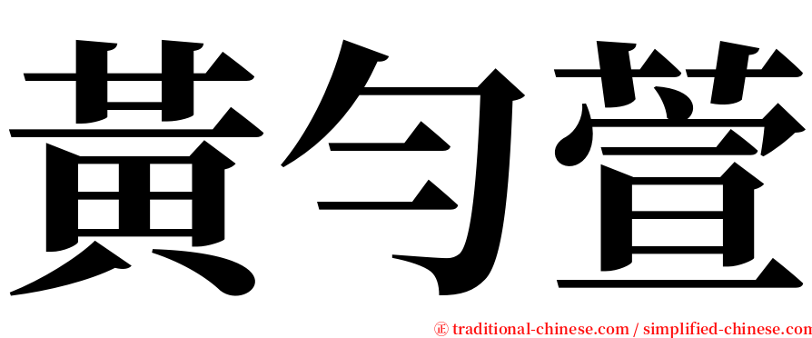 黃勻萱 serif font