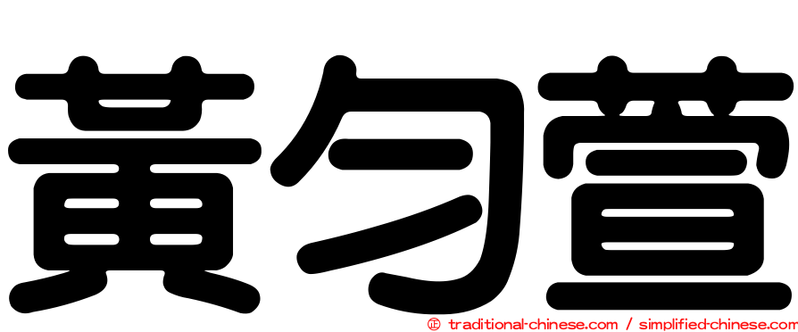 黃勻萱
