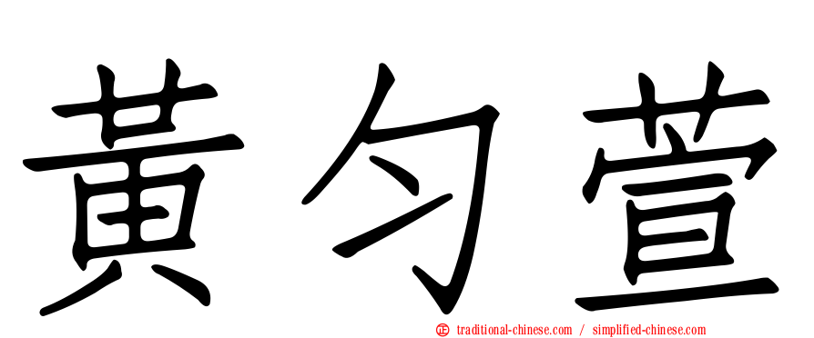 黃勻萱