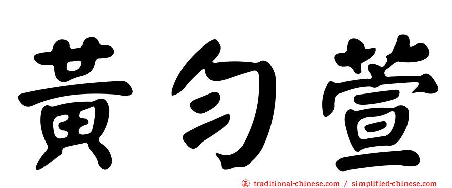 黃勻萱