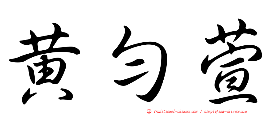 黃勻萱
