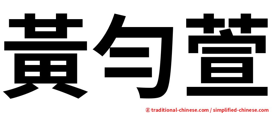 黃勻萱