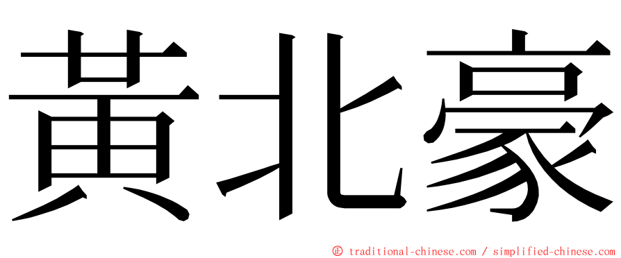 黃北豪 ming font