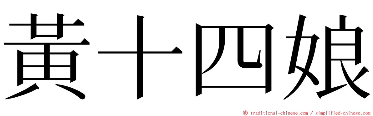 黃十四娘 ming font