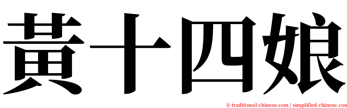 黃十四娘 serif font