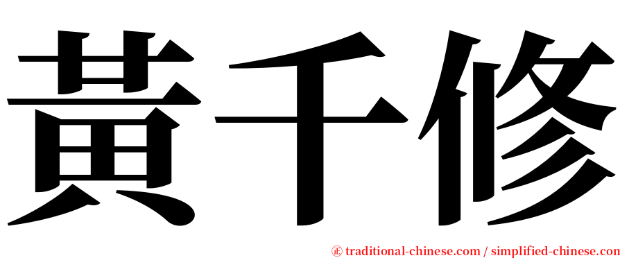 黃千修 serif font