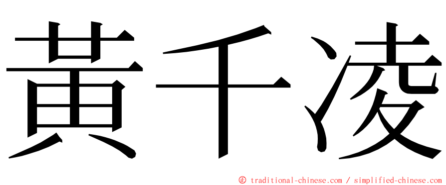 黃千凌 ming font