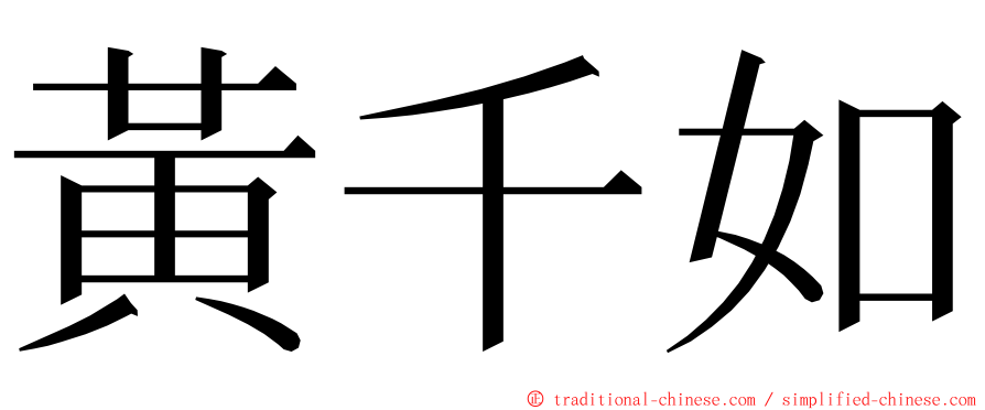 黃千如 ming font