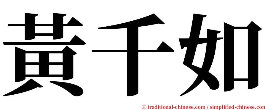 黃千如 serif font