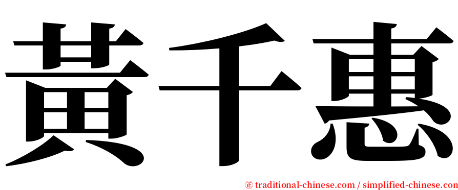 黃千惠 serif font