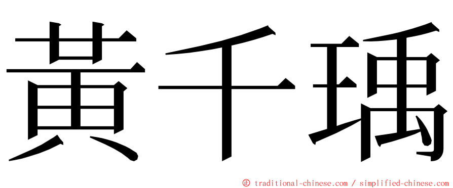 黃千瑀 ming font