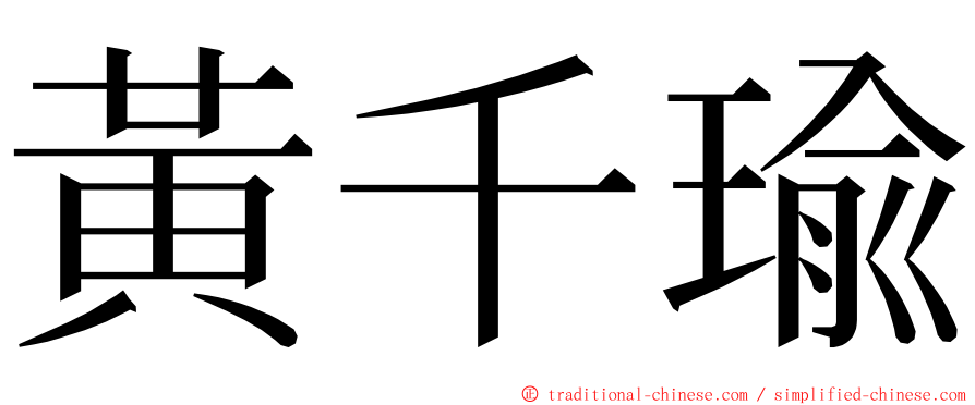 黃千瑜 ming font