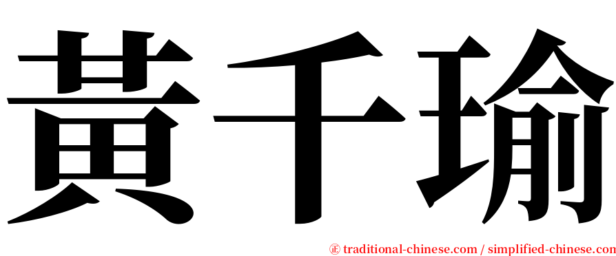 黃千瑜 serif font