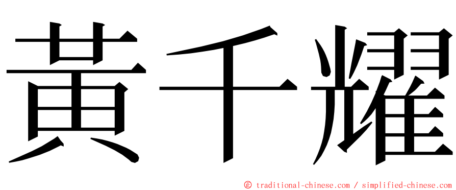 黃千耀 ming font