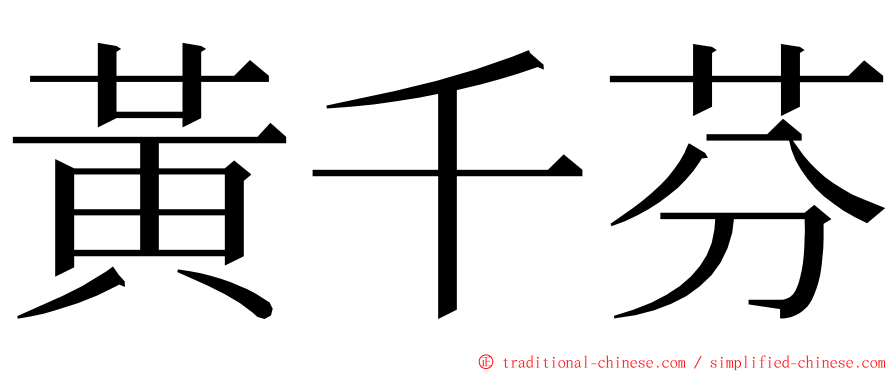 黃千芬 ming font