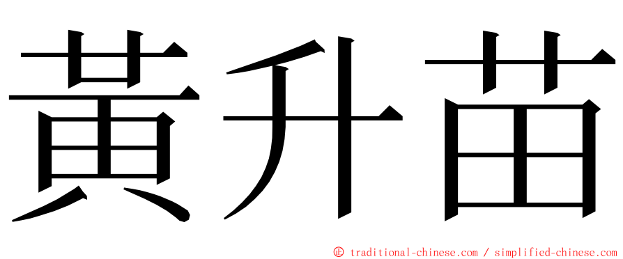 黃升苗 ming font