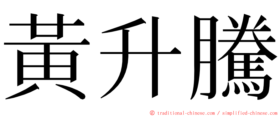 黃升騰 ming font